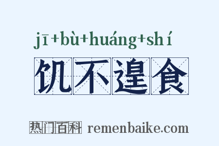 饥不遑食是什么意思的图片